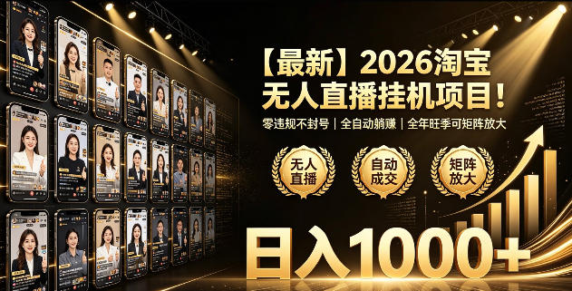 2026淘宝无人直播挂播项目！零违规不封号，全自动躺賺，全年旺季可矩阵放大，日入1000+【揭秘】-轻创星球网