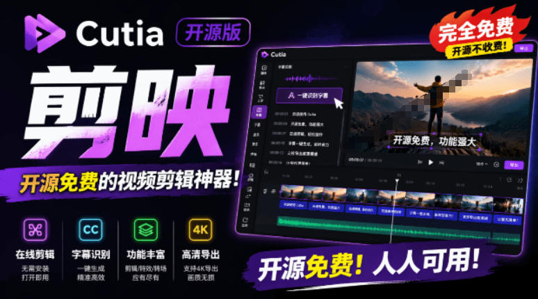 开源“剪映CapCut”替代品，居然支持一键生成视频字幕？还可在线AI剪辑视频，这也太爽了吧Cutia-轻创星球网