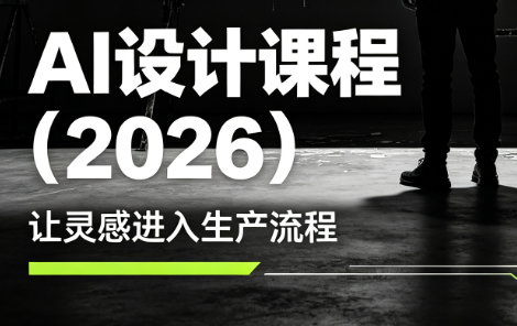 李老师·AI Midjourney设计课程(2026)-轻创星球网