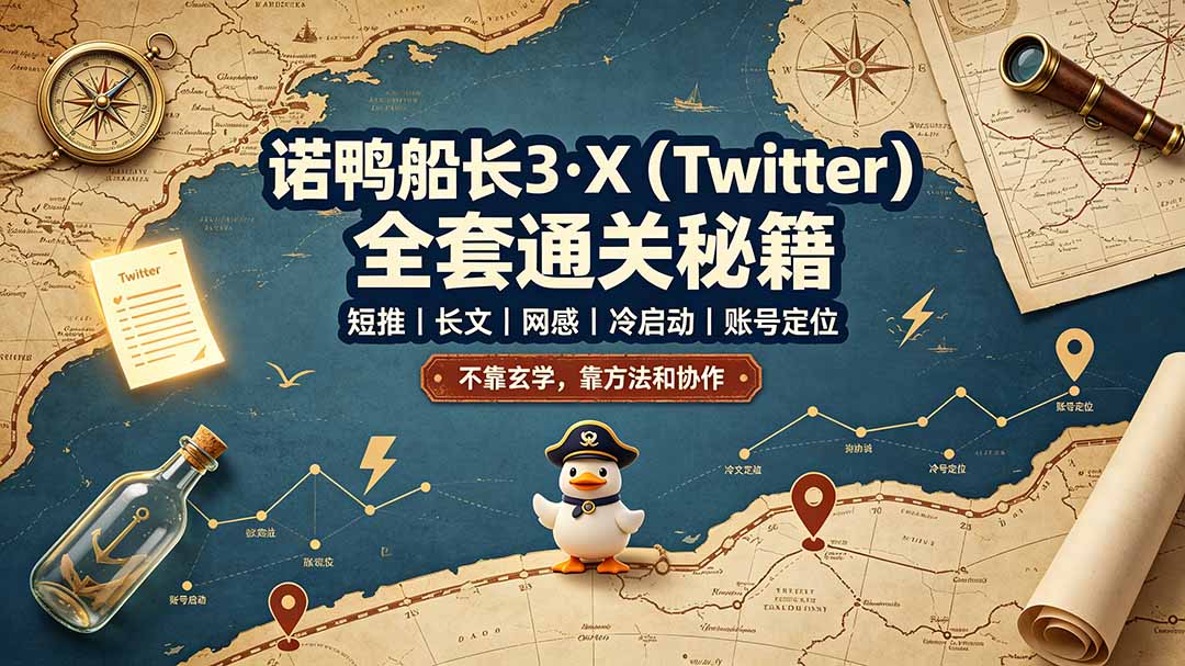 诺鸭船长3·X(Twitter-轻创星球网