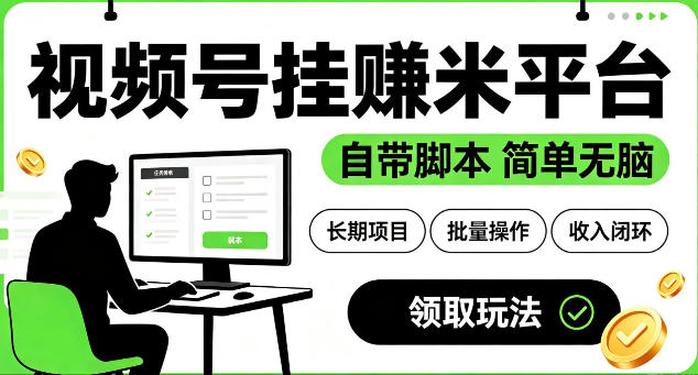最新视频号挂G賺米平台，自带脚本，长期能做，简单无脑【揭秘】-轻创星球网