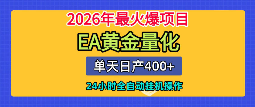 单机日入400+，EA黄金量化，24小时不间断全自动挂G，2026最热项目【揭秘】-轻创星球网