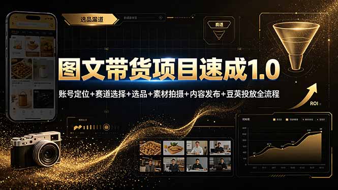图文带货项目速成1.0：账号定位+赛道选择+选品+素材拍摄+内容发布+豆荚投放全流程-轻创星球网