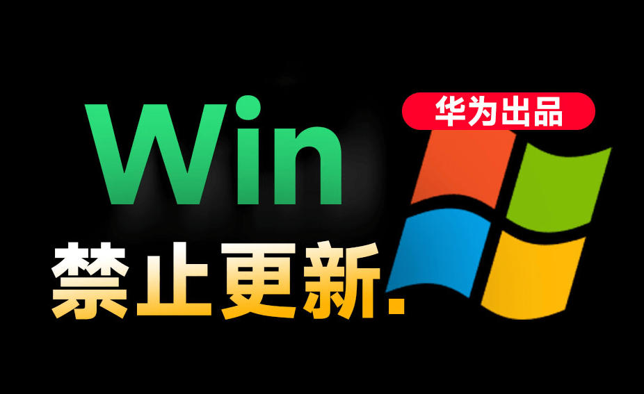 Win10/11系统永久禁止更新！华为出品小工具，避免频繁更新Win系统出问题，电脑必备工具Win系统禁止更新-轻创星球网