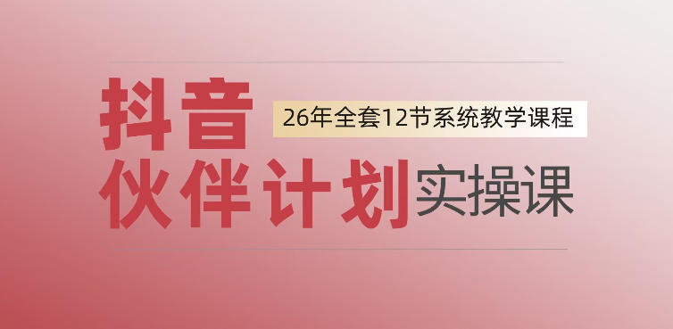 0基础一步步教你上手抖音伙伴计划，一天变现1444，看完直接可以上手实操-轻创星球网