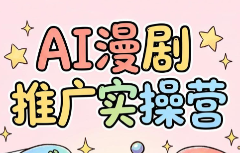 小希老师·ai漫剧推广实操营-轻创星球网