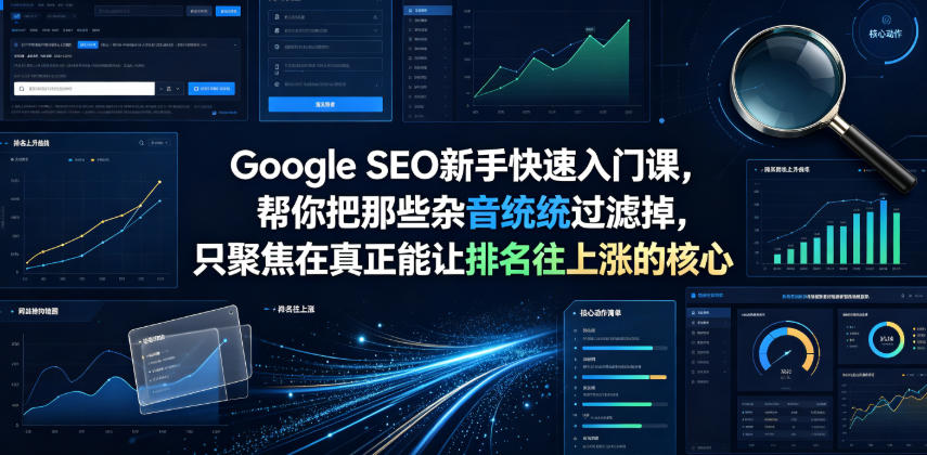 Google SEO新手快速入门课，帮你把那些杂音统统过滤掉，只聚焦在真正能让排名往上涨的核心动作【原创双语字幕】-轻创星球网