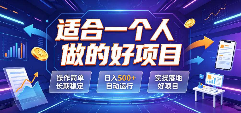 适合一个人做的好项目,操作简单长期稳定,日入500+自动运行,实操落地好项目【揭秘】-轻创星球网