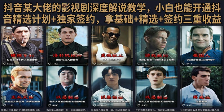 抖音58W粉丝博主荧幕春秋影视解说教程，零基础搞定影视解说完整成片-轻创星球网