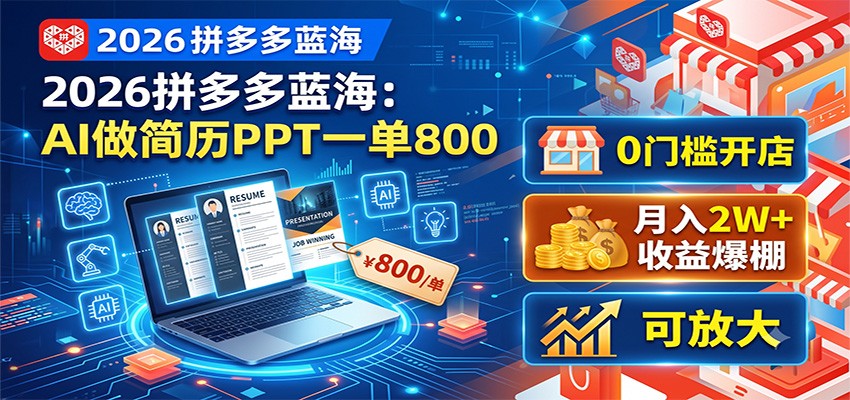 2026拼多多蓝海：AI做简历PPT一单800，0门槛开店，月入2W+，可放大-轻创星球网