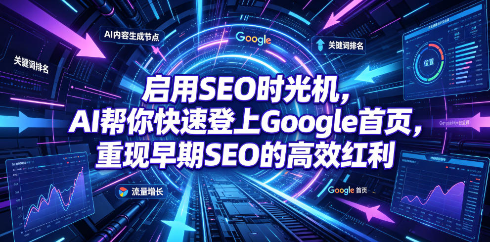 启用SEO时光机，AI帮你快速登上Google首页，重现早期SEO的高效红利【原创双语字幕】-轻创星球网