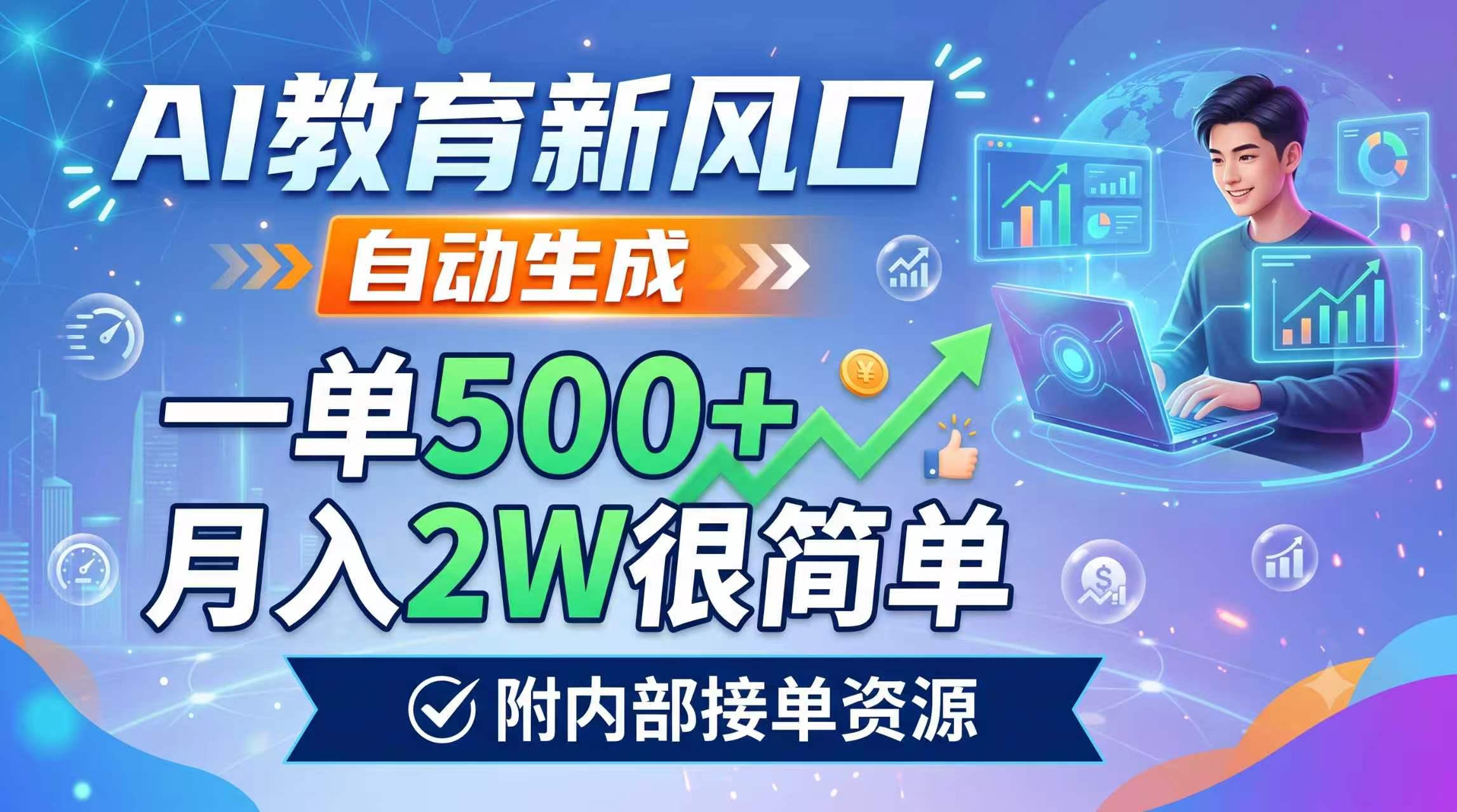 AI教育新风口，自动生成，一单500+，月入2W很简单，附内部接单资源-轻创星球网