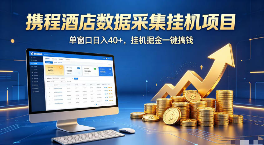 携程酒店全自动浏览掘金项目，稳定可矩阵，单窗口收益40+【揭秘】-轻创星球网