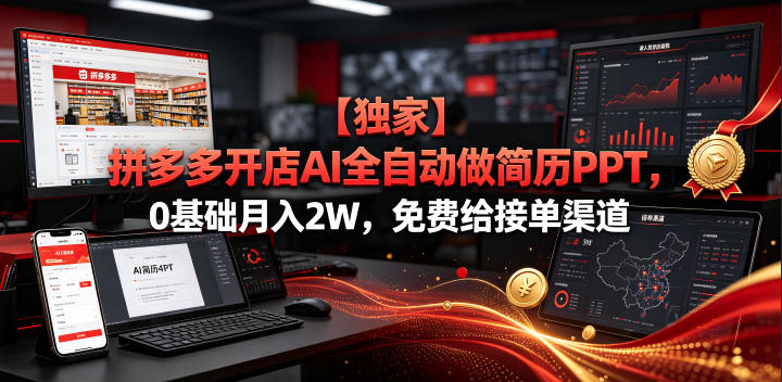 【独家】拼多多开店AI全自动做简历PPT，0基础月入2W，免费给接单渠道【揭秘】-轻创星球网