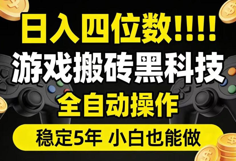 日入四位数！游戏搬砖黑科技全自动操作，一键抢货稳定5年多，小白也能做，手把手带【揭秘】-轻创星球网
