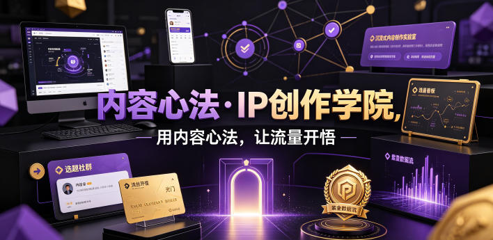 内容心法·IP创作学院，用内容心法，让流量开悟-轻创星球网