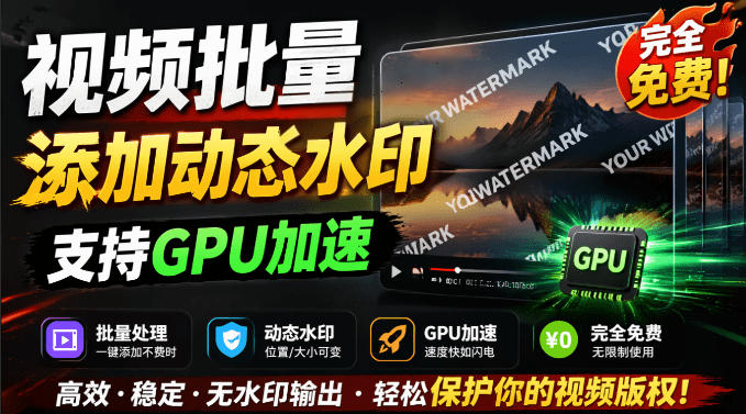 批量视频添加动态水印！Windows纯本地运行，支持GPU加速，完全免费，视频防搬运工具水印工坊，可以批量-轻创星球网