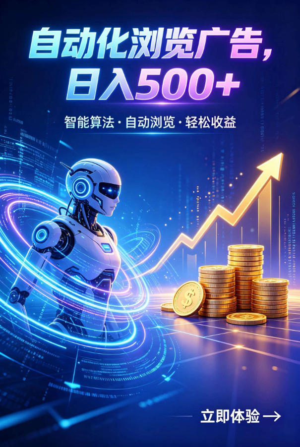 广告自动浏览项目，低投入长期收益全自动广告刷量，轻资产线上小项目【揭秘】-轻创星球网