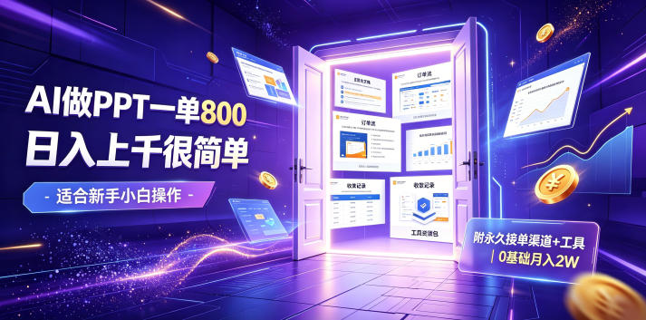 AI做PPT一单800，日入上千很简单，附永久接单渠道+工具，0基础月入2W【揭秘】-轻创星球网