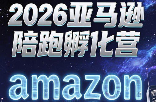 跨境米亚·亚马逊陪跑孵化营(更新7月)-轻创星球网
