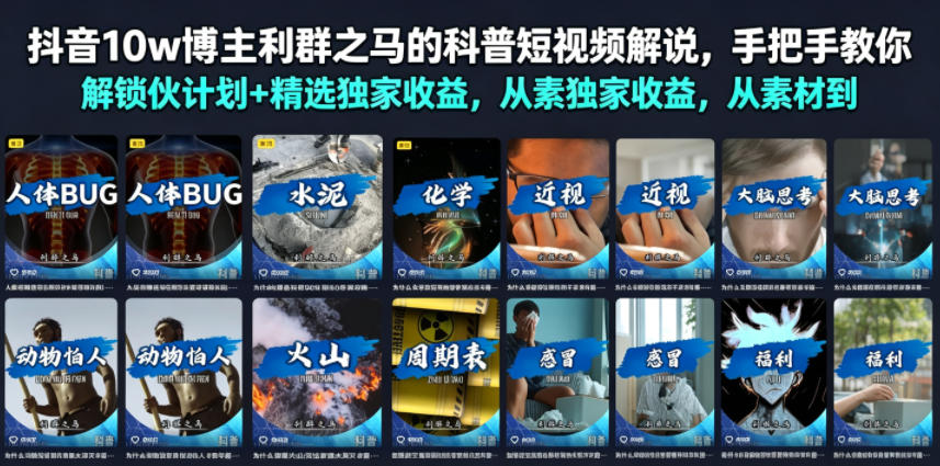 抖音10w博主利群之马的科普短视频解说，手把手教你解锁伙伴计划+精选独家收益，从素材到成片全流程-轻创星球网