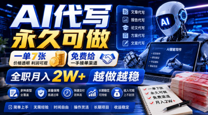 AI代写永久可做，一单7张，免费给一手接单渠道，全职月入2W+越做越稳【揭秘】-轻创星球网