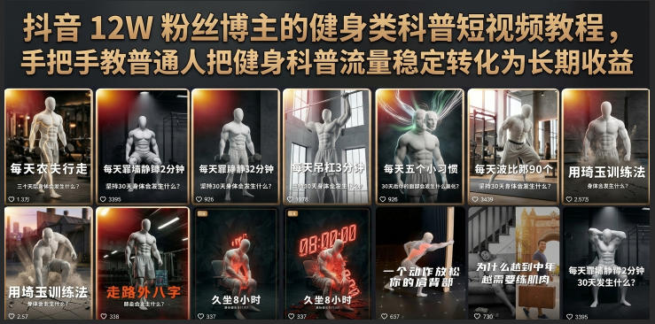 抖音12W粉丝博主的健身类科普短视频教程，手把手教普通人把健身科普流量稳定转化为长期收益-轻创星球网