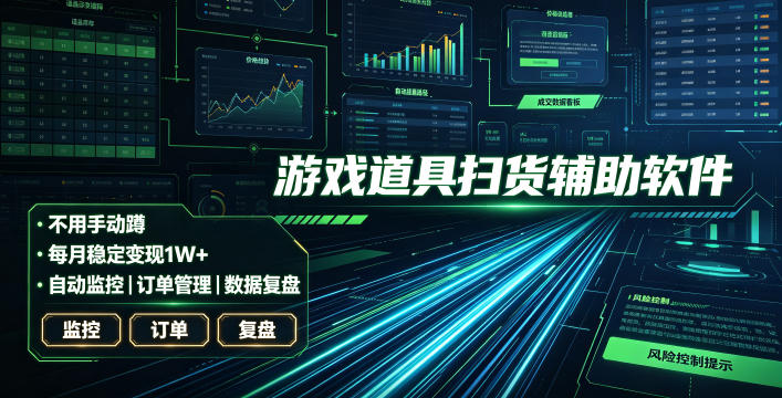 全网独家游戏扫货软件,不用手动蹲,每月躺賺1W+,收益持续稳定!【揭秘】-轻创星球网