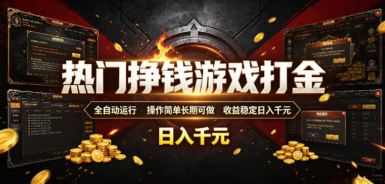 热门挣钱游戏打金,全自动运行,操作简单长期可做,收益稳定日入千元,新手可做【揭秘】-轻创星球网