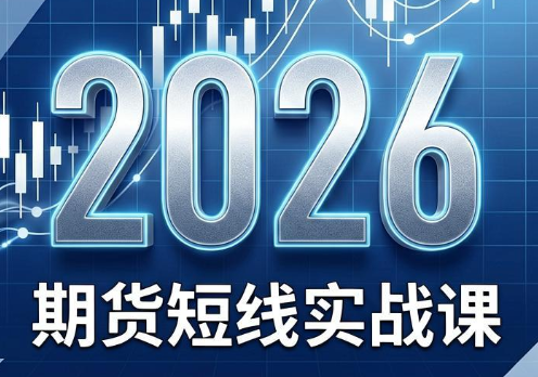 2026期货短线实战课(更新7月)-轻创星球网