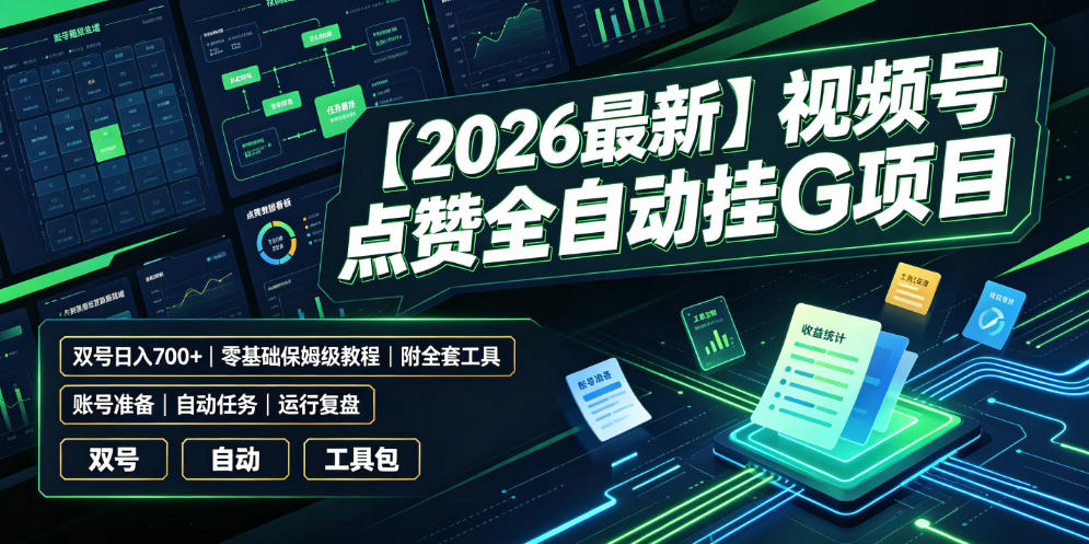 【2026最新】视频号点赞全自动挂G项目，双号日入700+，零基础保姆级教程(附全套工具)【揭秘】-轻创星球网