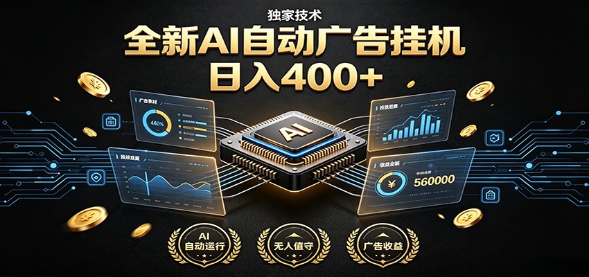 全新AI自动广告挂机 独家技术 躺赚400+ 全程无需人工值守-轻创星球网
