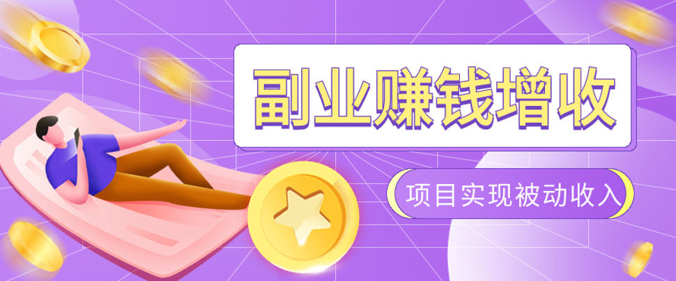 985十年互联网老兵亲测：2026年多个真实落地副业项目，手把手带你搭建被动收入管道(淘宝无人直播、TK拉新、代运营、CSGO……)【揭秘】-轻创星球网
