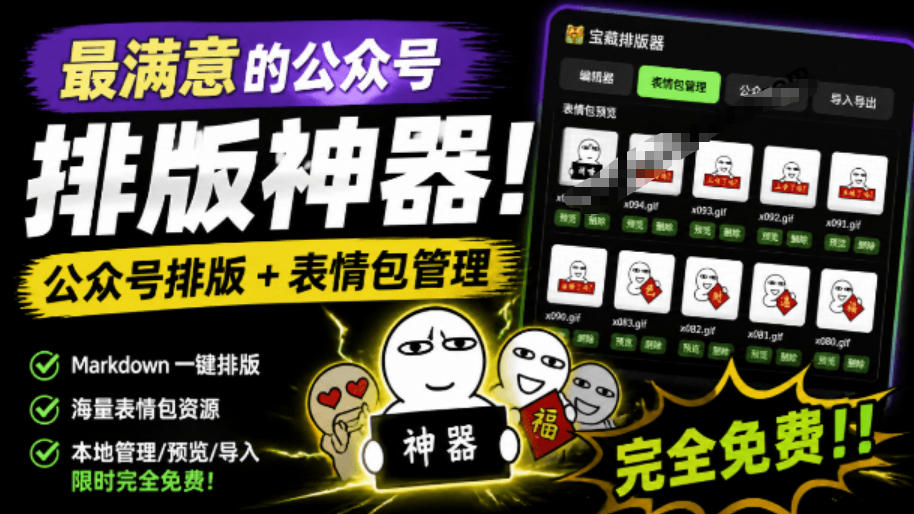Github开源免费，目前最满意的公众号排版工具！支持实时预览，排版超美观且带表情包管理功能-轻创星球网