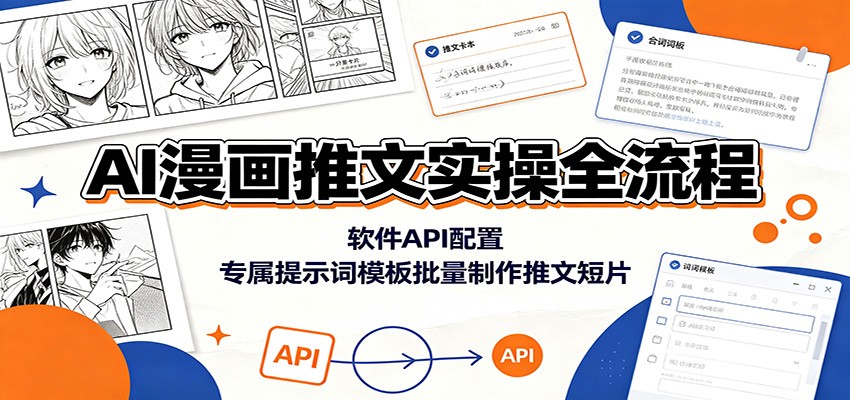 AI漫画推文实操全流程：软件API配置，专属提示词模板批量制作推文短片-轻创星球网