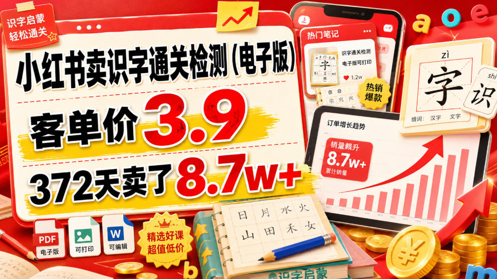 小红书卖识字通关检测(电子版)，客单价3.9，372天卖了8.7w+-轻创星球网