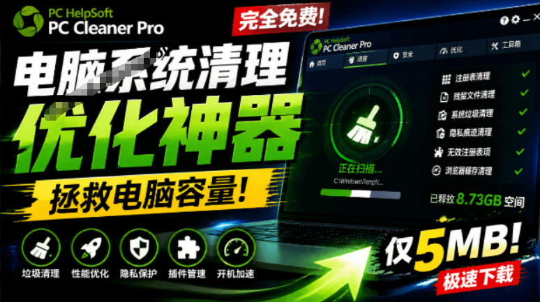 轻松吊打Win系统自带工具！电脑清理神器，拯救电脑容量，仅5MB，完全免费使用PC Cleaner Pro-轻创星球网