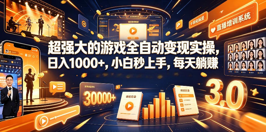 游戏AI自动捡漏和搬砖项目，全自动挂机，月入稳稳过万，零风险长期做！-轻创星球网