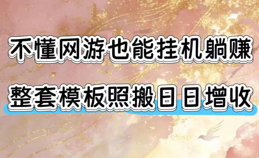 不懂网游也能挂G躺賺,整套模板照搬日日增收,单机每天稳定1000+【揭秘】-轻创星球网