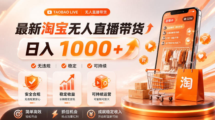 拒绝死工资！淘宝无人直播，让你睡觉都在进账，单设备日入1k+普通人的变现蓝海【揭秘】-轻创星球网