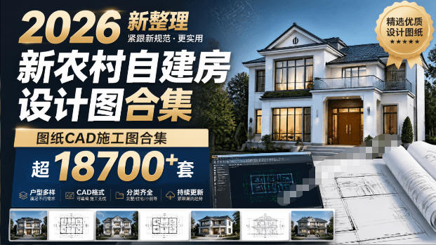 付费购买素材！2026新整理新农村自建房设计图，图纸CAD施工图合集，超18700+套，自建房屋图纸-轻创星球网