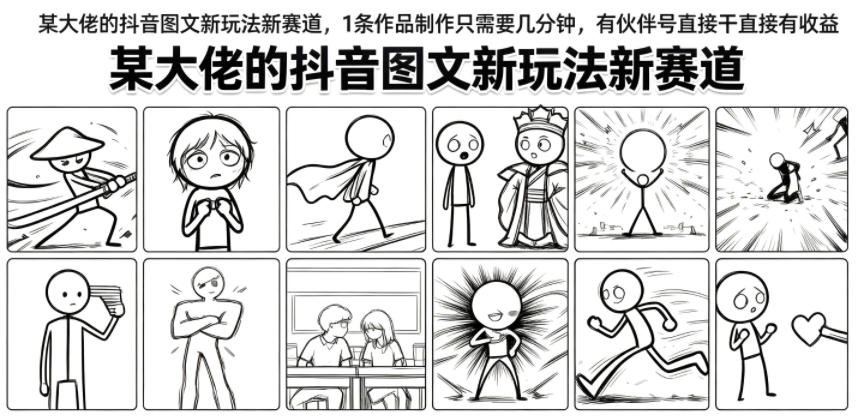某大佬的抖音图文新玩法新赛道，1条作品制作只需要几分钟，有伙伴号直接干直接有收益-轻创星球网