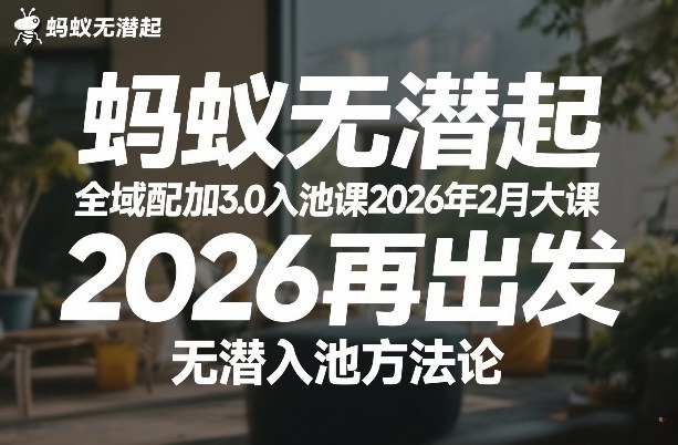 蚂蚁无潜不起全域配抖加3.0入池课2026年2月大课，​2026再出发，无潜入池方法论(更新0714)-轻创星球网