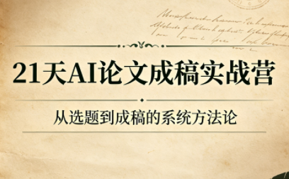 21天AI论文成稿实战营-轻创星球网