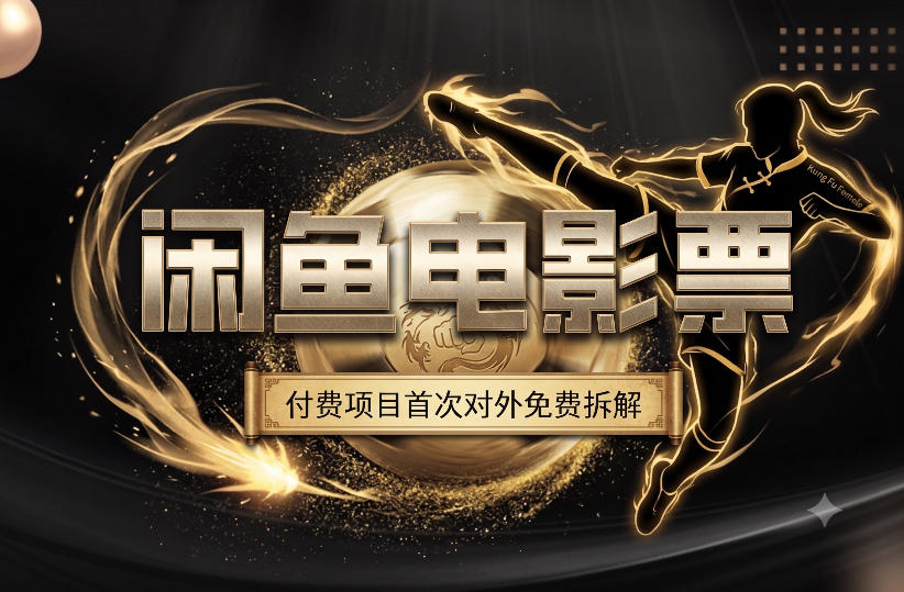 一部功夫女足，再次颠覆了我对闲鱼电影票的认知，旺季一月打底1W+-轻创星球网