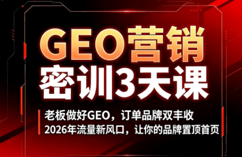 久盟云科技·GEO搜索优化课程-轻创星球网