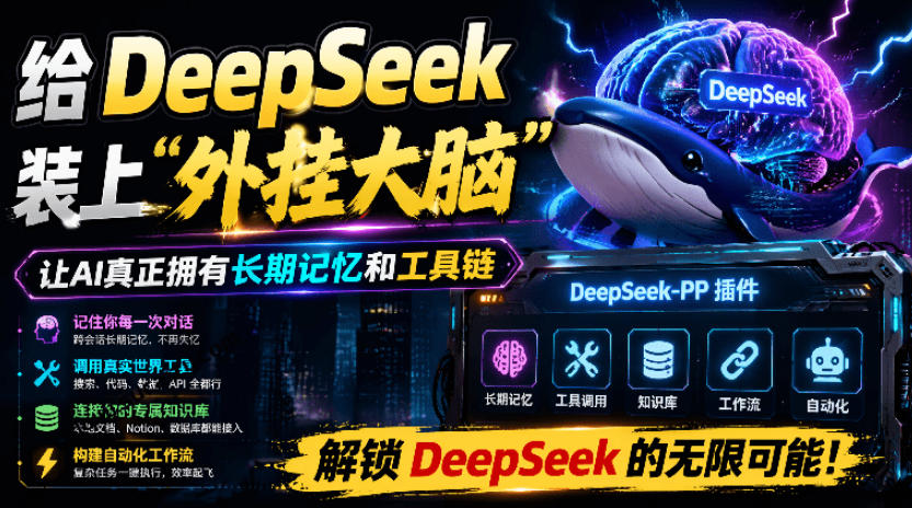 给DeepSeek装上“外挂双手”，秒用Skill，拥有长期记忆、浏览器控制和工具链！开源插件，DeepSeek++-轻创星球网