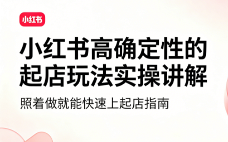 吕承洺·小红书高确定性爆款二创实操玩法-轻创星球网