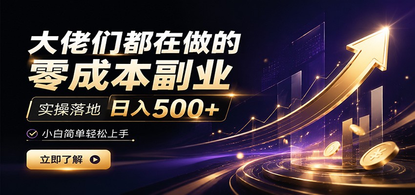 大佬们都在做的零成本副业,实操落地日入500+,小白一秒上手-轻创星球网