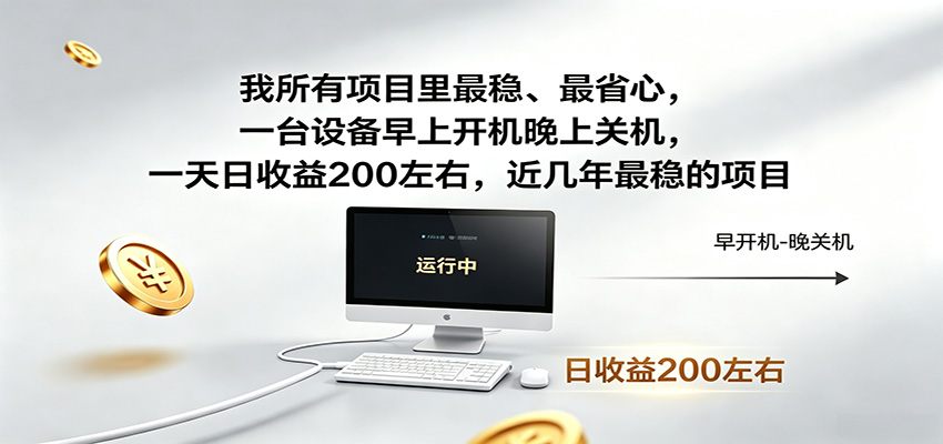 一台设备早上开机晚上关机，一天日收益200左右，近几年最稳的项目-轻创星球网